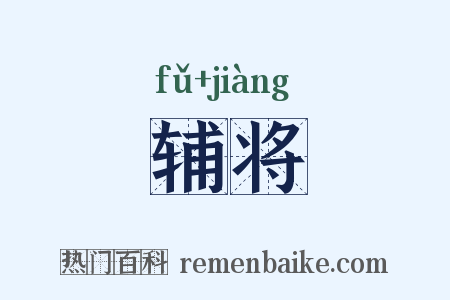 辅将是什么意思的图片